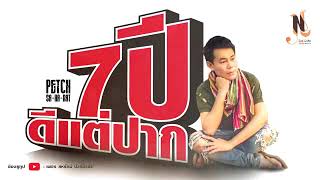 7ปี..ดีแต่ปาก – เพชร สหรัตน์