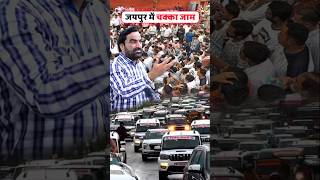 हनुमान बेनीवाल ने किया चक्का जाम ! Nirmal Choudhary Hanuman Beniwal #rajasthan #shorts