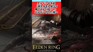 【ELDEN RING】エルデンリングを舐めてプレイした初心者褪せ人に関するみんなの反応集 #shorts