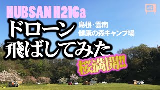 ［ Hubsan H216a ］ ドローン飛ばしてみた　in健康の森キャンプ場　満開の桜