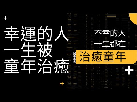【限時出櫃】幸運的人一生都被童年治癒，不幸的人一生都在治癒童年