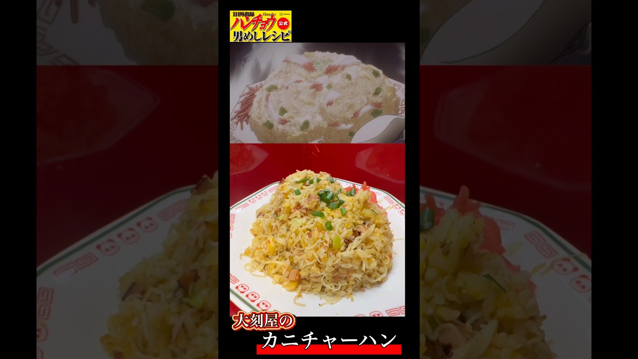 【一日外出録ハンチョウ】大刻屋のカニチャーハンが食べてみたかった#アニメ飯 #youtubeshorts
