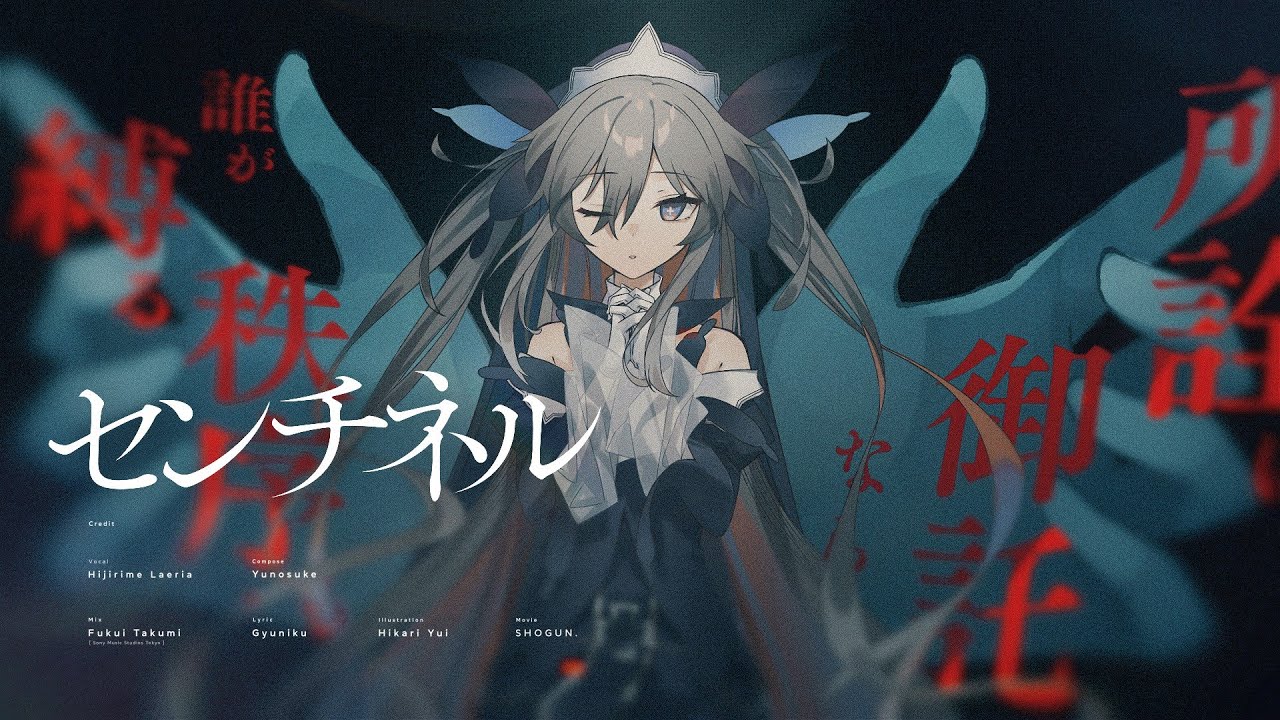 【MV】センチネル/聖女れりあ【オリジナル曲】