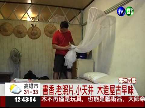 住1晚300元! 木造民宿宛如老客棧