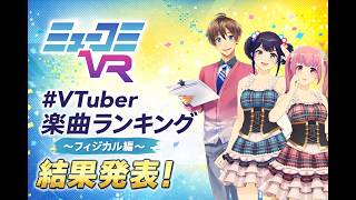 #VTuber楽曲ランキング〜フィジカル編～結果発表！【#ミューコミVR】