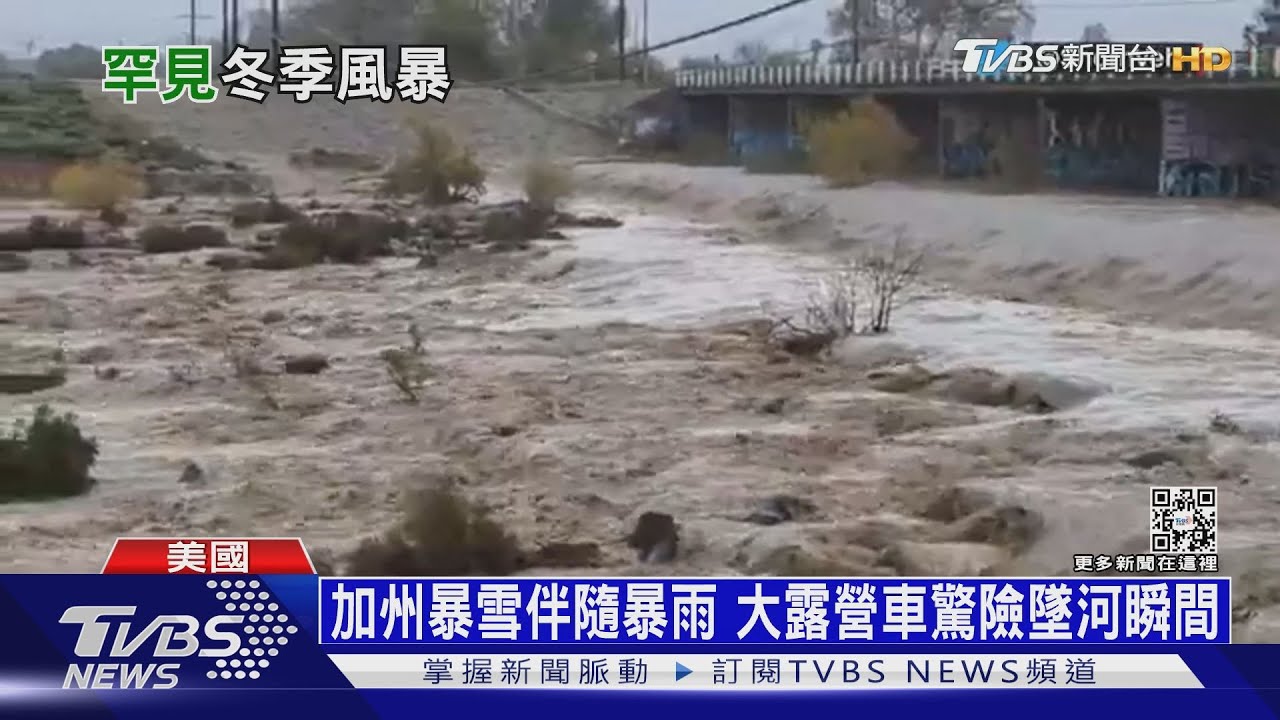加州暴雪又暴雨！　罕見「冬季風暴」低溫降至3度