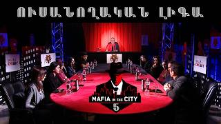 Մաֆիան Քաղաքում․ Ուսանողական լիգա #5