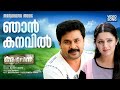 Njan Kanavil Kandoru Aagathan Video Song Dileep Kaithapram Ouseppachan Kamal Shweta Mohan