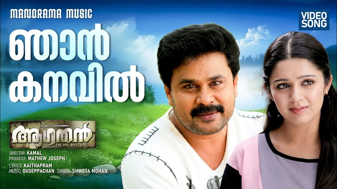 Njan Kanavil Kandoru | Aagathan |Video Song| Dileep | Kaithapram | Ouseppachan | Kamal| Shweta Mohan