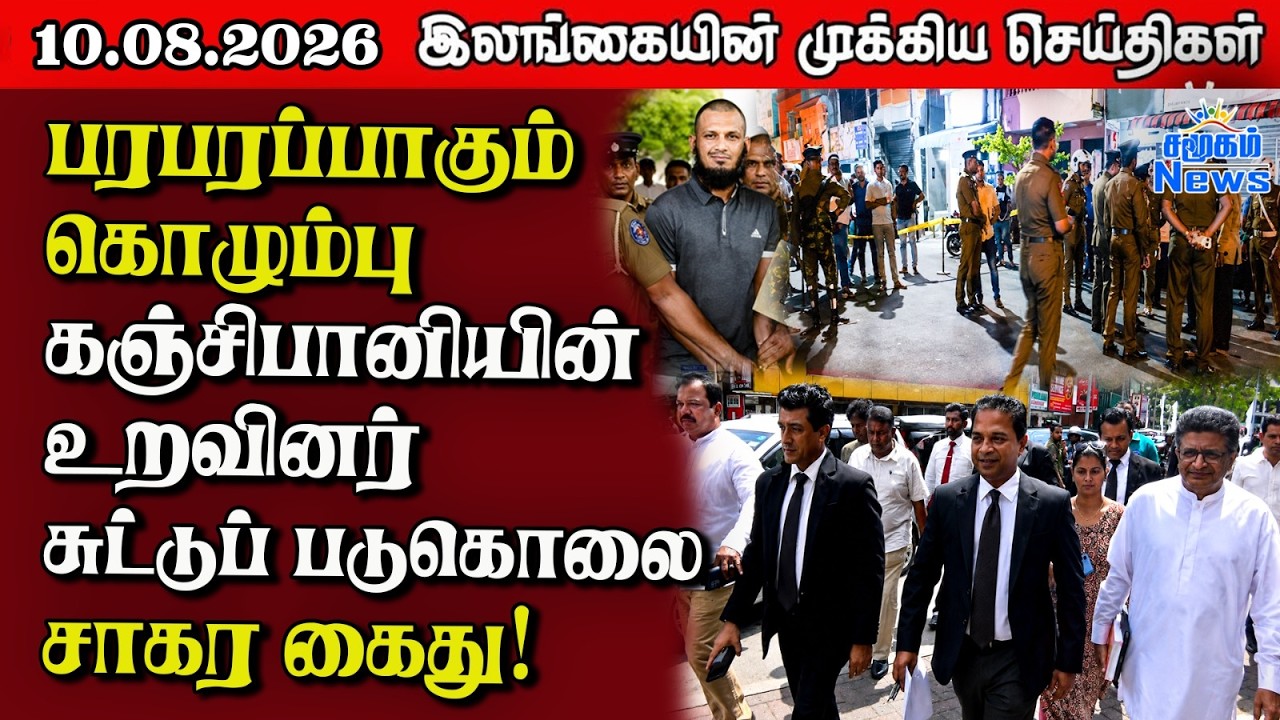 இலங்கையின் பிரதான செய்திகள் | 10.08.2026 |  Sri Lanka Tamil News |  Samugam News