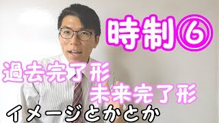 【高校英語】時制⑥～過去完了形・未来完了形～ 2-6【英文法】