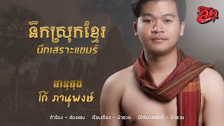 នឹកស្រុកខ្មែរ นึกเสราะแขมร์ - โก้ ภานุพงษ์ ផានុផុង【Official Lyrics】