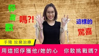 用這一招讓他/她愛上你｜你敢挑戰嗎 ｜一招讓他/她 感動驚喜