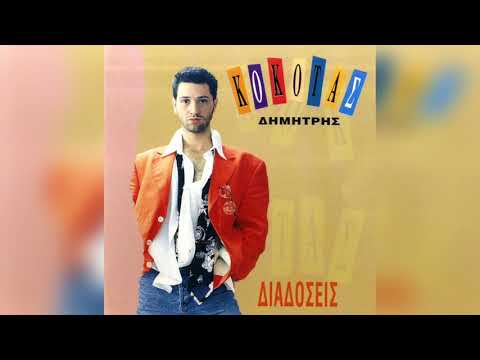 Δημήτρης Κόκοτας - Διαδόσεις | Official Audio Release