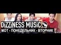 Мот - Понедельник-Вторник (cover by Dizziness Music) 