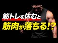 【筋トレ】トレーニングを休むと筋肉が落ちる!?【ビーレジェンド プロテイン】
