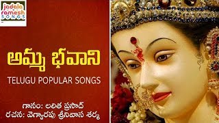Popular Telugu Songs Of Durga Devi | Amma Bhavani