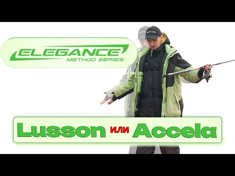 Фидерные удилища Elegance method feeder 3.6 Accela и Lusson. В чём же разница ? Разберемся