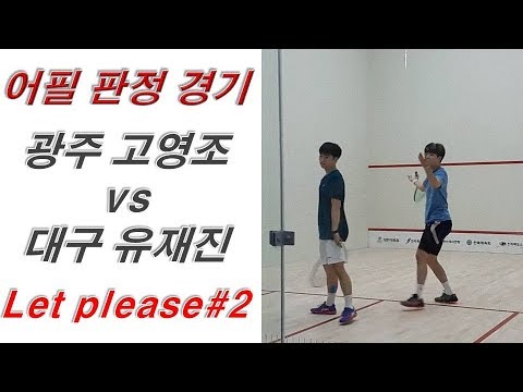 [원윤 스쿼시] Let please! 어필 판정 경기 _ 고영조 선수 vs 유재진 선수