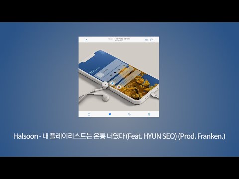 Halsoon - 내 플레이리스트는 온통 너였다 (Feat. HYUN SEO) (Prod. Franken.)