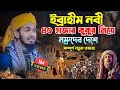 ইব্রাহীম নবী ৪০ হাজার কুকুর নিয়ে নমর�