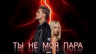 Ты не моя пара мари краймбрери. Бесплатная песня ты не моя пара. Ты не моя пара мари краймбрери. 13 друзей билана. Бесплатная песня ты не моя пара.