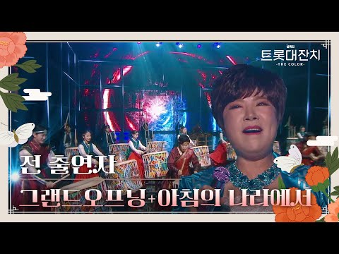 전 출연자 - 그랜드오프닝(북퍼포먼스)+아침의 나라에서[설특집 트롯대잔치 – THE COLOR - ]250129 방송