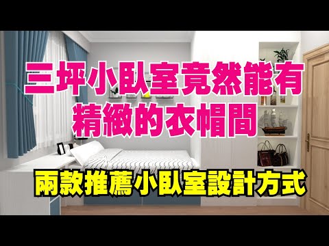 主臥衣帽間
