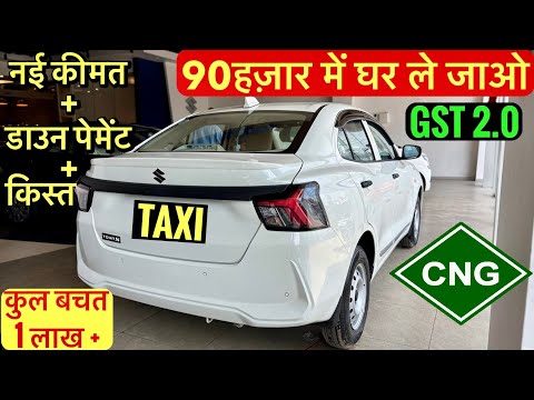 2025 New Maruti Dzire Tour CNG | Downpayment, EMI, Price & Full Finance Plan | GST Revised Price