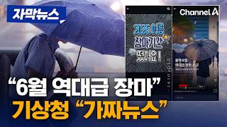 기상청 6월 역대급 장마는 가짜뉴스 [자막뉴스] / 채널A