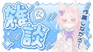 【縦型配信】雑談しながら作業をもりもり頑張ります！【 #vtuber / 透律ネリュ】