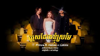 Prince - ព្រីន - ប្រុសដែលខ្ញុំស្រមៃ Ft. Henaa x Lekkie | Official Music Video