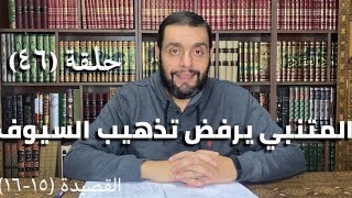 ‎كرسي المتنبي (شرح ديوان المتنبي) - حلقة (٤٦) - أيمن العتوم image