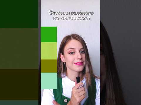 Оттенки зеленого на английском #english #английский #учиманглийский #английскиеслова
