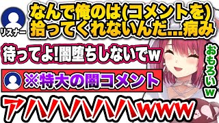 嫉妬に狂い闇堕ちするリスナーと慰めるマリン船長という珍しいプロレス芸が展開されるスパチャ雑談面白まとめ【宝鐘マリン/ホロライブ】