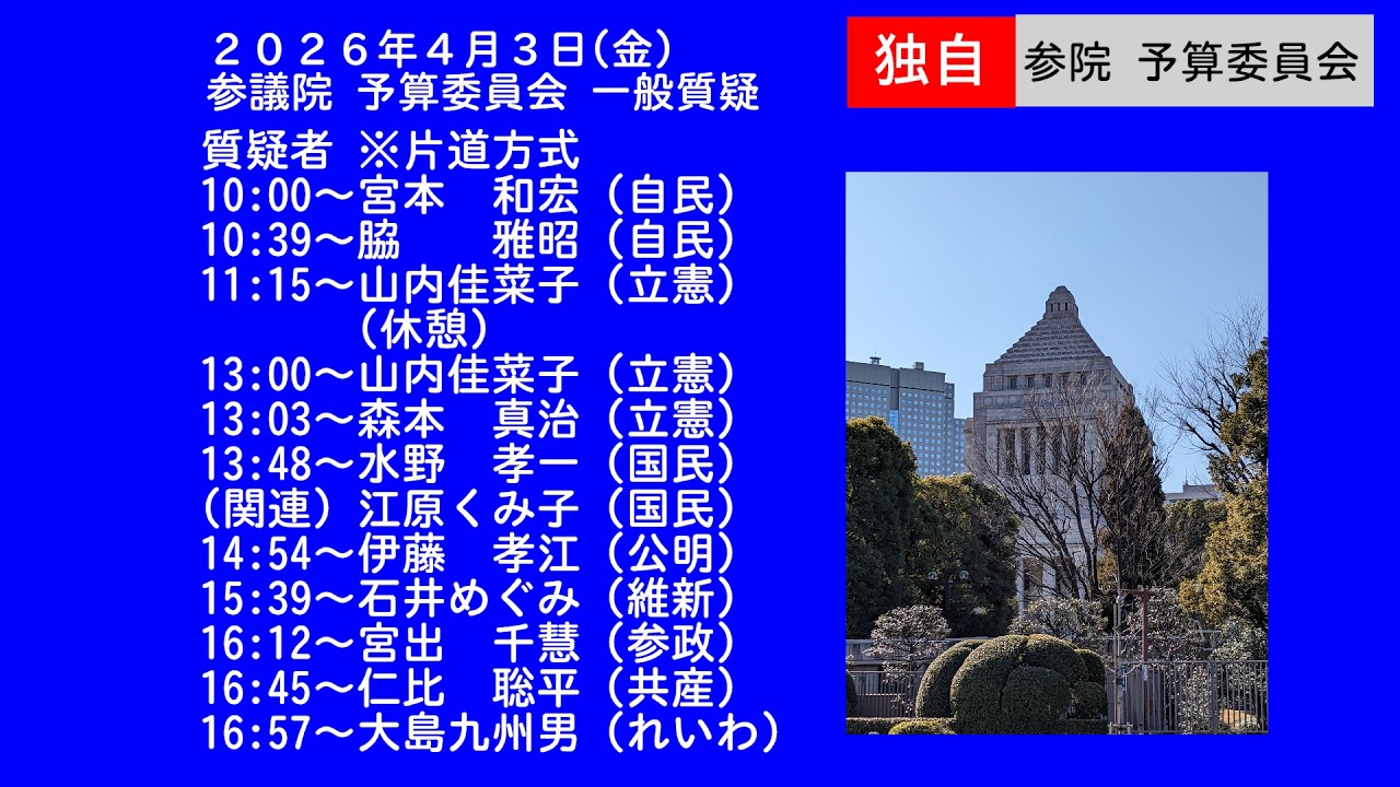 【国会中継】予算委員会 一般質疑（2026/04/03）