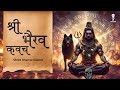 Bhairav Kavach POWERFUL KAVACH TO REMOVE NEGATIVE ENERGY Bhairav Mantra Kaalbhairav Ashtakam
