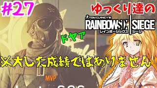 [R6S ゆっくり実況 #27]　ゆっくり達のレインボーシックスシージ