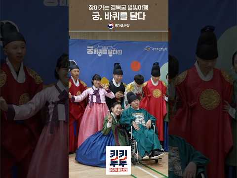 궁, 바퀴를 달다! ⭐️찾아가는 경복궁 별빛 야행 #국가유산청 #2025예산안 #민생활력 #미래도약 #키키투투