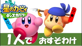 1人2役カービィ【星のカービィ ディスカバリー・初見プレイ】#4