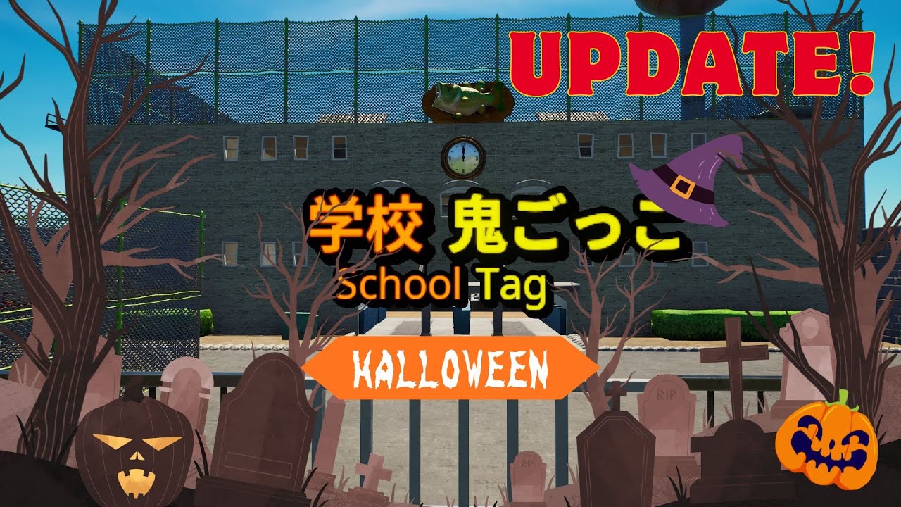 【アプデ】学校鬼ごっこにハロウィーンアップデート！【フォートナイト】【クリエイティブ】