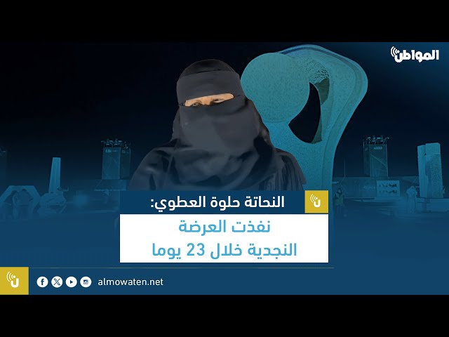 النحاتة حلوة العطوي نفذت العرضة النجدية خلال 23 يوما