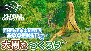 #29. 大樹をつくろう！ 前編【プラネットコースター (Planet Coaster)・建築実況】
