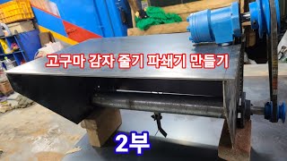 16마력 트랙터 부착용 고구마,감자줄기 파쇄기 만들기 2부~  제초기 풀깍는 기계 농기계 수리 개조 발명 유…