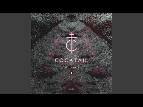 ทำดีไม่เคยจำ – Cocktail