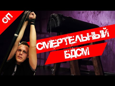 ХОЗЯЙКА БДСМ-САЛОНА ПОГИБЛА ВО ВРЕМЯ СЕКС-ИГРЫ 16+