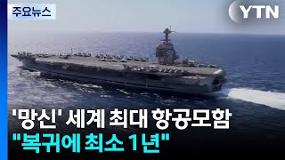 "배 전부 탈 뻔"...'망신' 세계 최대 항공모함 "복귀에 최소 1년" / YTN