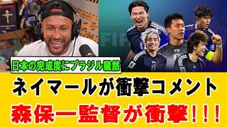 【世界騒然】ネイマール「日本は別次元だった…」南米震撼の異次元プレー＆衝撃評価【海外の反応】#サッカー日本代表 #ネイマール #海外の反応