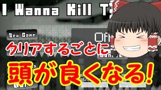 #1【頭が良くなる死にゲー】I Wanna Kill The Guyアイワナ実況【ゆっくり実況】