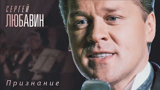 Сергей Любавин - Признание (Official Video)